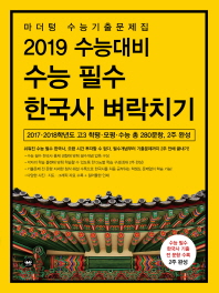 마더텅 수능대비 수능필수 한국사 벼락치기(2019)